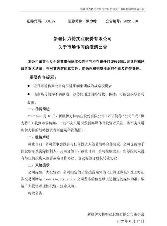 华润动向引发联姻“绯闻”，“新疆第一酒”伊力特澄清：未与任何投资人签署战略合作协议