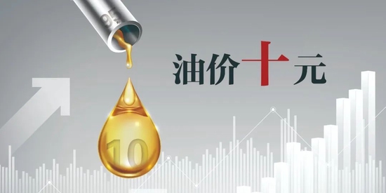 油价十元冲击波：司机不敢涨价、中下游企业承压、新能源企业欢呼