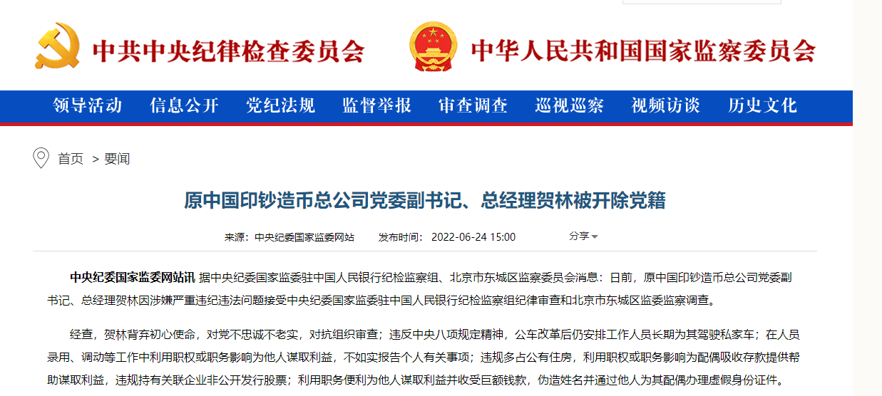 原中国印钞造币总公司总经理贺林被开除党籍！已退休近4年，曾为陈耀明老领导