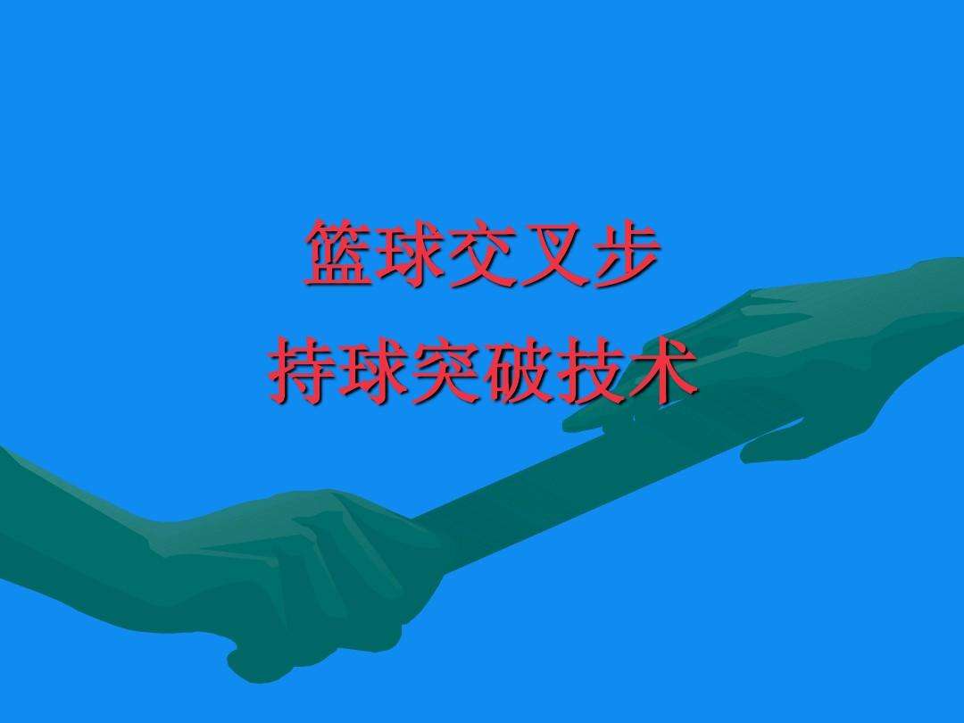 篮球过人技巧(如何练好篮球过人技巧)